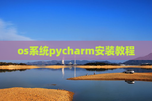 os系统pycharm安装教程